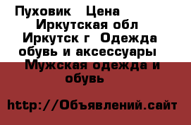 Пуховик › Цена ­ 3 000 - Иркутская обл., Иркутск г. Одежда, обувь и аксессуары » Мужская одежда и обувь   